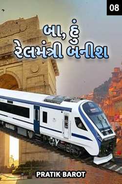 Pratik Barot દ્વારા Granny, I will become rail minister - 8 ગુજરાતીમાં