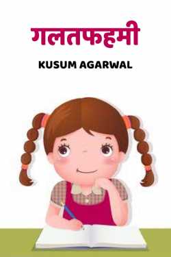 Kusum Agarwal द्वारा लिखित  Galatfhemi बुक Hindi में प्रकाशित