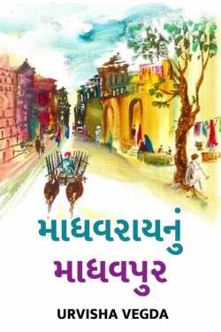Madhavray nu madhvpur by Urvisha Vegda in Gujarati