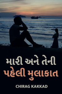 મારી અને તેની પહેલી મુલાકાત - પાર્ટ 7