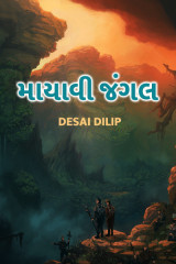 માયાવી જંગલ દ્વારા Desai Dilip in Gujarati