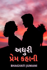 અધુરી પ્રેમ કહાની .... by Bhagvati Jumani in Gujarati