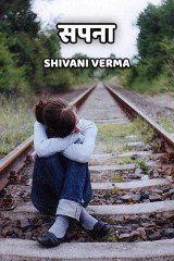 सपना द्वारा  Shivani Verma in Hindi