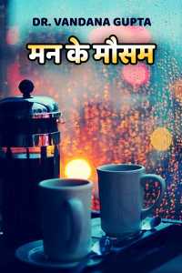 मन के मौसम