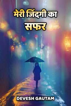 Devesh Gautam द्वारा लिखित  मेरी जिंदगी का सफर - 1 - मेरी जिंदगी-जन्म से ग्रेजुएट बनने तक का सफर बुक Hindi में प्रकाशित