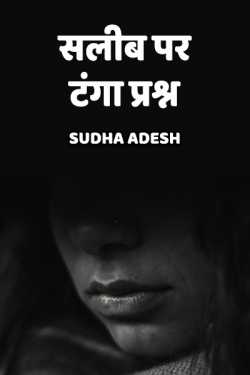 salib par Tanga prashn by Sudha Adesh in Hindi