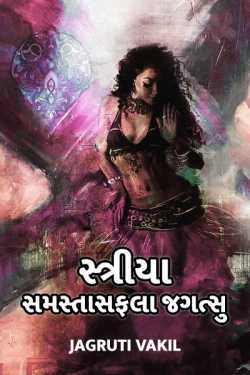 women empowerment by Jagruti Vakil in Gujarati