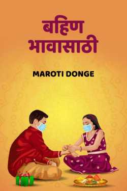 रक्षाबंधन विशेष लेख बहिण - भावासाठी by Maroti Donge in Marathi