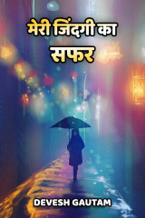 मेरी जिंदगी का सफर द्वारा  Devesh Gautam in Hindi