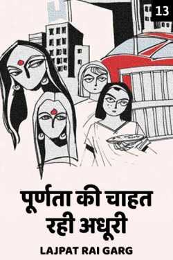Lajpat Rai Garg द्वारा लिखित  Purnata ki chahat rahi adhuri - 13 बुक Hindi में प्रकाशित