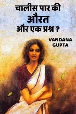 Vandana Gupta द्वारा लिखित  chalish paar ki aurat aur ek prashn बुक Hindi में प्रकाशित