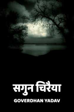 Goverdhan Yadav द्वारा लिखित  Sagun Chiraiya बुक Hindi में प्रकाशित