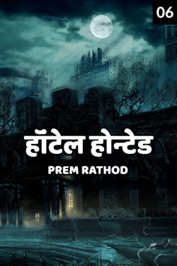 Hotel Haunted - 6 by Prem Rathod in Hindi