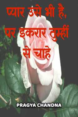 Pragya Chandna द्वारा लिखित  oyar use bhi hai par ikraar tumhi se chahe बुक Hindi में प्रकाशित