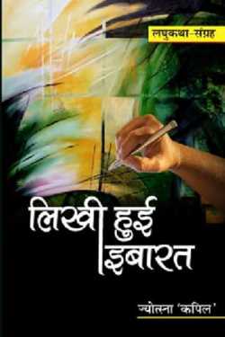 Jyotsana Kapil द्वारा लिखित लिखी हुई इबारत ( लघुकथा संग्रह ) बुक  हिंदी में प्रकाशित