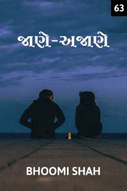 જાણે-અજાણે (63) by Bhoomi Shah in Gujarati