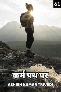 karm path par - 61 by Ashish Kumar Trivedi in Hindi