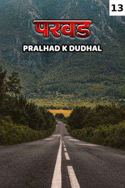 parvad - 13 by Pralhad K Dudhal in Marathi