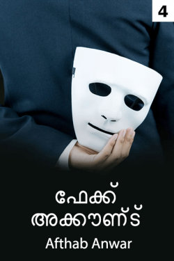 fake account..(part 4) by Afthab Anwar️️️️️️️️️️️️️️️️️️️️️️ in Malayalam