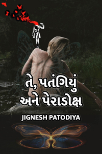 તે, પતંગિયું અને પેરાડોક્ષ - 1