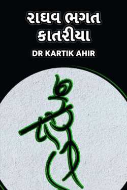 Raghav bhagat katariya by KARTIK AHIR in Gujarati