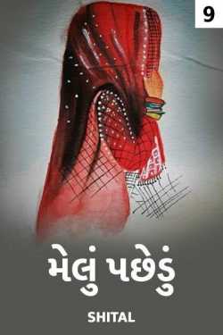 melu pachhedu  - 9 by Shital in Gujarati
