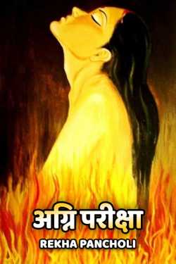 Rekha Pancholi द्वारा लिखित  agni pariksha बुक Hindi में प्रकाशित