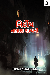 નિર્દોષ - તલાશ સત્યની - 3