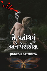 તે, પતંગિયું અને પેરાડોક્ષ દ્વારા Jignesh patodiya in Gujarati