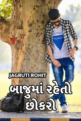 બાજુ માં રહેતો છોકરો... by Jagruti Rohit in Gujarati
