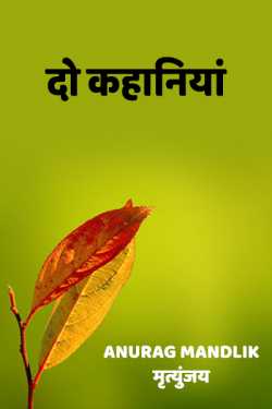 Anurag mandlik_मृत्युंजय द्वारा लिखित  Do kahaaniya बुक Hindi में प्रकाशित