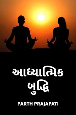 Parth Prajapati દ્વારા Spiritual Intelligence ગુજરાતીમાં
