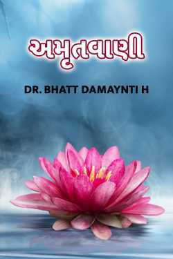 અમૃતવાણી-ભાગ-1 by Dr. Damyanti H. Bhatt in Gujarati