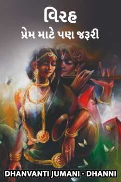 Virah. by Dhanvanti Jumani _ Dhanni in Gujarati