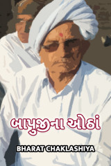 બાપુજીના ઓઠાં દ્વારા bharat chaklashiya in Gujarati