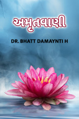 અમૃતવાણી દ્વારા Dr. Damyanti H. Bhatt in Gujarati