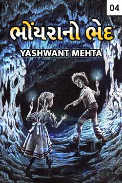 Bhoyrano Bhed - 4 by Yeshwant Mehta in Gujarati