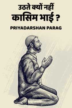 uthate kyo nahi kasim bhai? by Priyadarshan Parag in Hindi