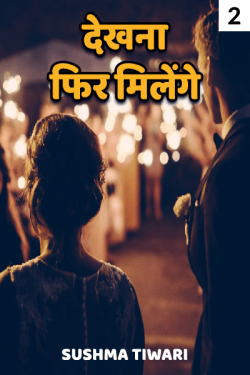 Sushma Tiwari द्वारा लिखित  dekhna fir milenge - 2 बुक Hindi में प्रकाशित