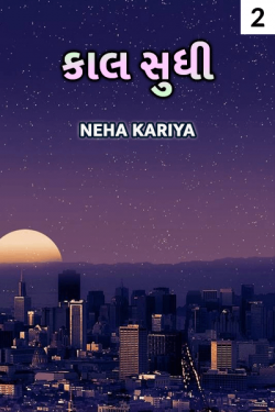 kaal sudhi - 2 by Neha Kariya in Gujarati