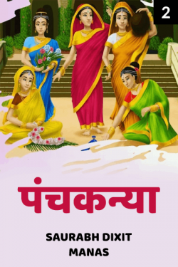 saurabh dixit manas द्वारा लिखित  Panchkanya - 2 बुक Hindi में प्रकाशित