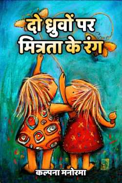 कल्पना मनोरमा द्वारा लिखित  do dhruvon par mitrata ke rang बुक Hindi में प्रकाशित