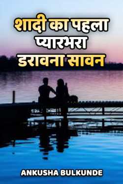 Ankusha Bulkunde द्वारा लिखित  Shaadi ka pahla pyarbhara daravna saavan बुक Hindi में प्रकाशित