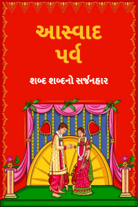આસ્વાદ પર્વ - 4 - ચાલો, ચપરાસી બનીએ - તારક મહેતા