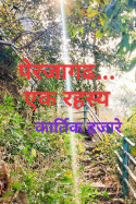 पेरजागढ- एक रहस्य.... - २९ by कार्तिक हजारे in Marathi