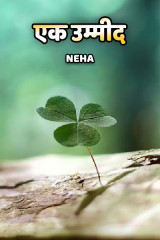 एक उम्मीद by Neha Awasthi in Hindi