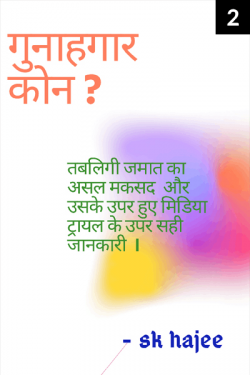 sk hajee द्वारा लिखित  Who Guilty ? - 2 बुक Hindi में प्रकाशित