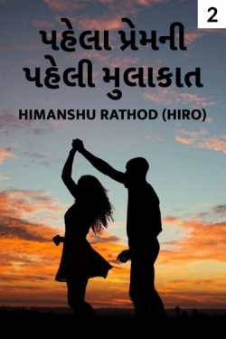 Himanshu Rathod (HiRo) દ્વારા pahela prem ni paheli mulakat - 2 ગુજરાતીમાં