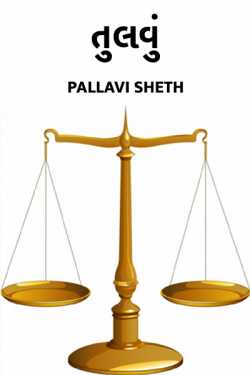 Pallavi Sheth દ્વારા comparison ગુજરાતીમાં