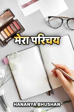 hananya bhushan द्वारा लिखित  MERA PARICHAY बुक Hindi में प्रकाशित